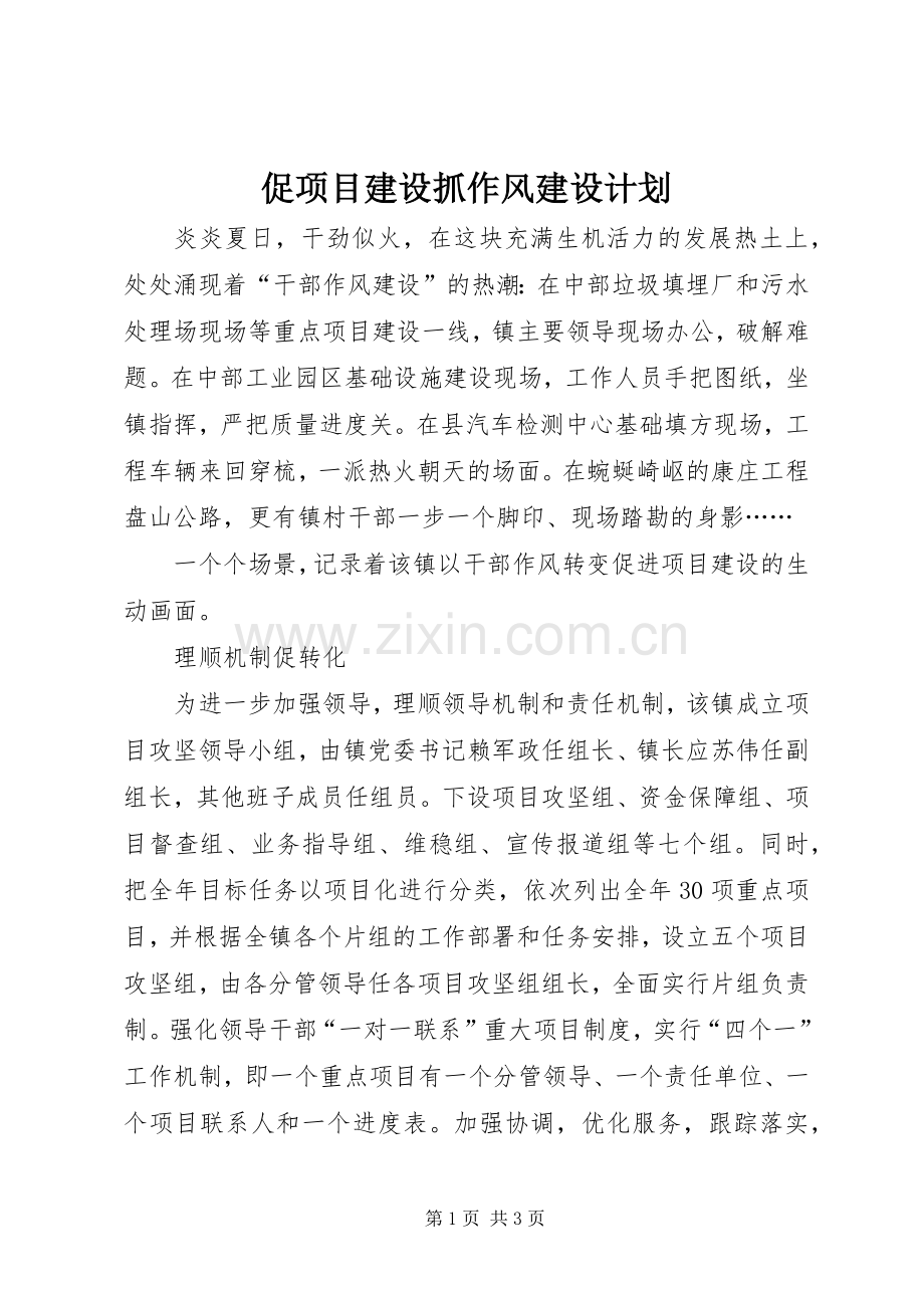 促项目建设抓作风建设计划.docx_第1页