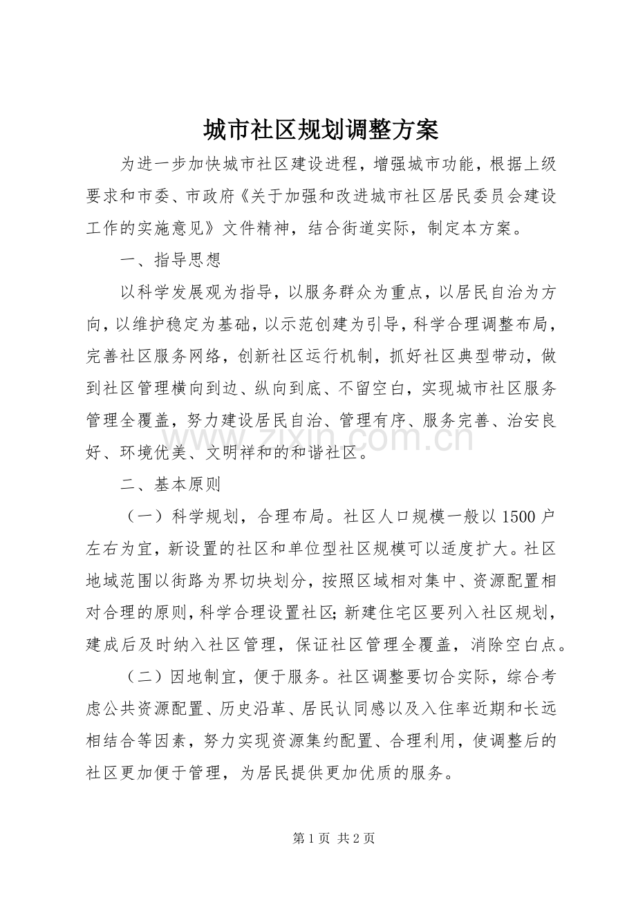 城市社区规划调整方案.docx_第1页