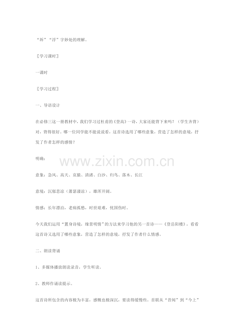 七年级语文上册 《登岳阳楼》教学设计 苏教版.doc_第2页