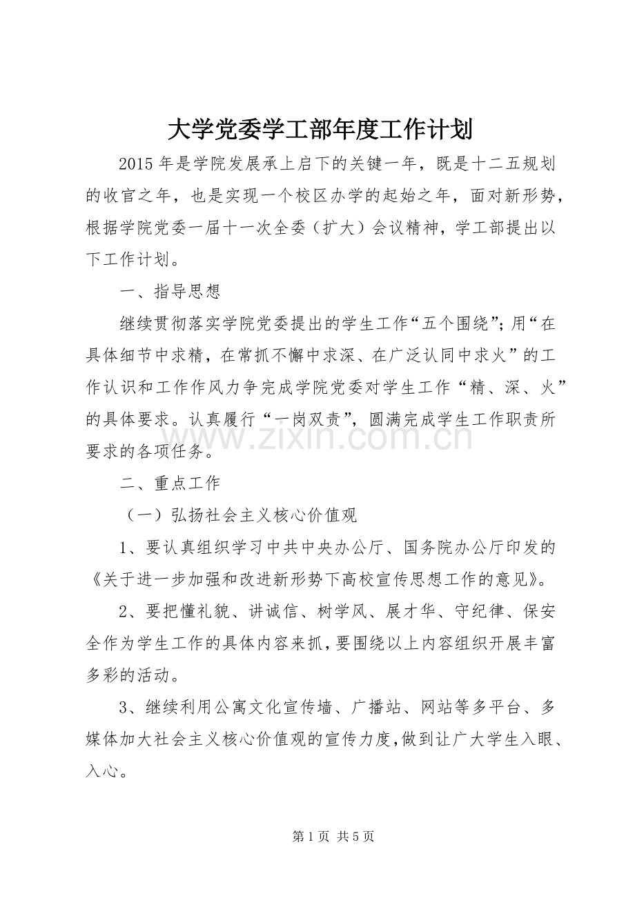 大学党委学工部年度工作计划.docx_第1页