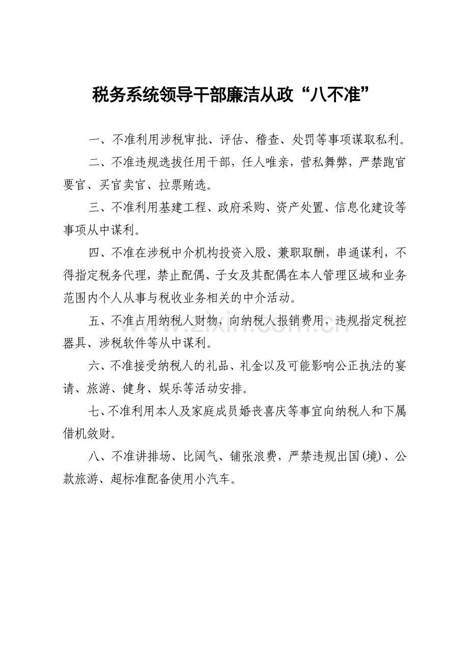 税务系统领导干部廉洁从政“八不准”.DOC_第1页