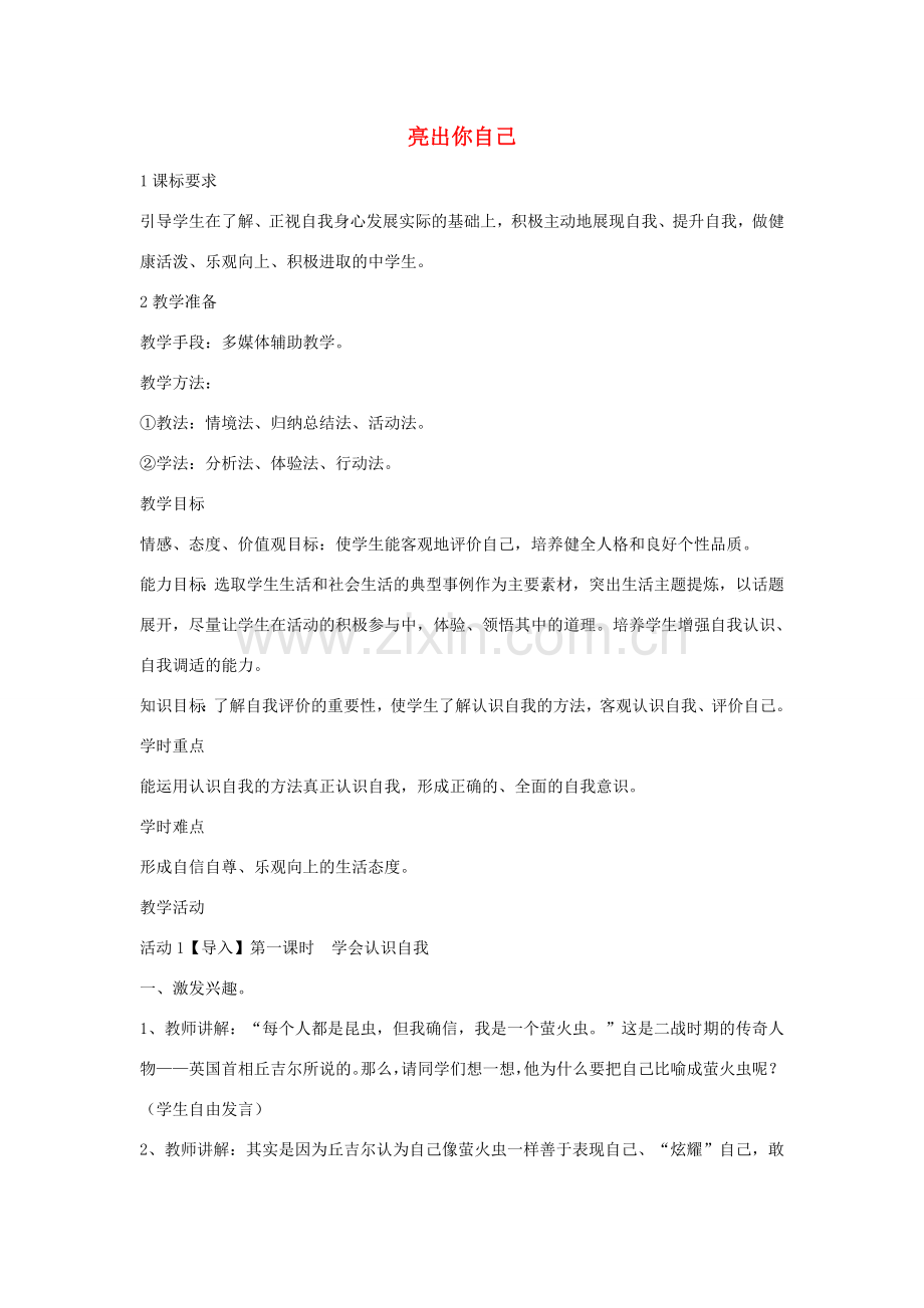 （秋季版）七年级政治上册 第一单元 第二节 亮出你自己教学设计1 湘教版（道德与法治）-湘教版初中七年级上册政治教案.doc_第1页