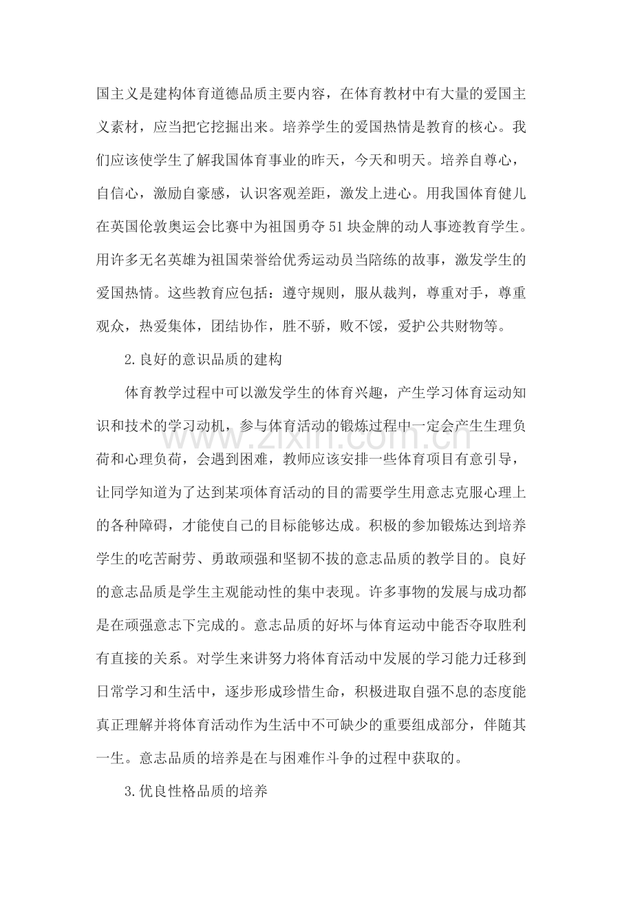 体育教学中如何培养学生的优良心理品质.docx_第2页