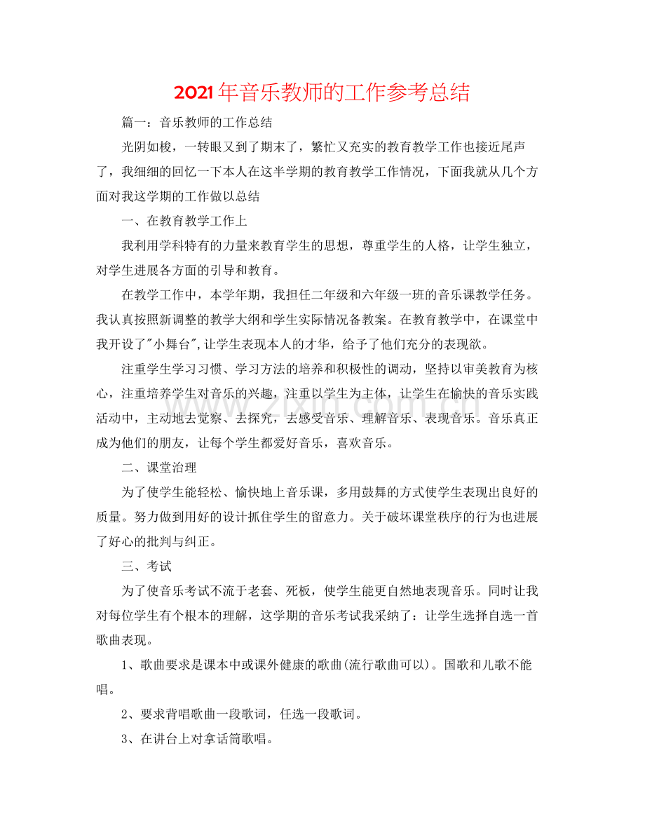 2021年音乐教师的工作参考总结.docx_第1页