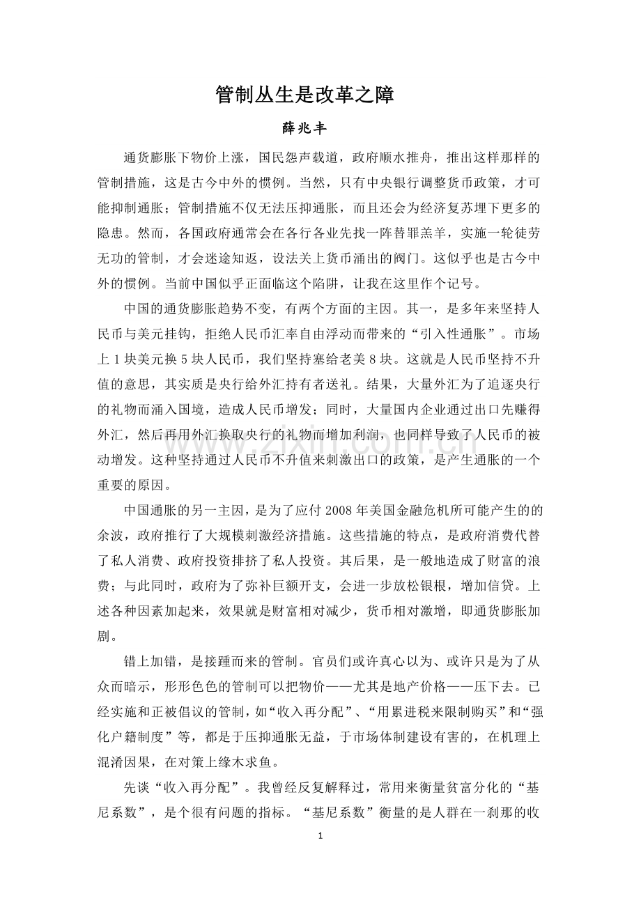 薛兆丰文管制丛生是改革之障.doc_第1页