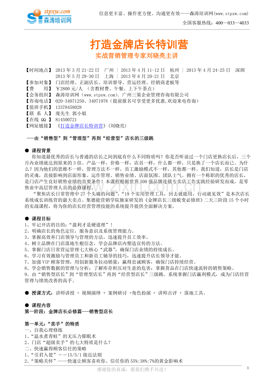 打造金牌店长特训营(刘晓亮).doc_第1页