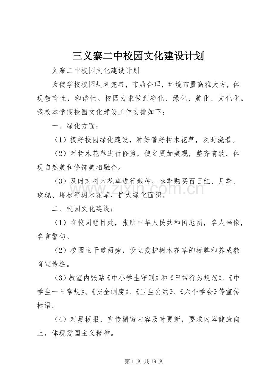 三义寨二中校园文化建设计划.docx_第1页
