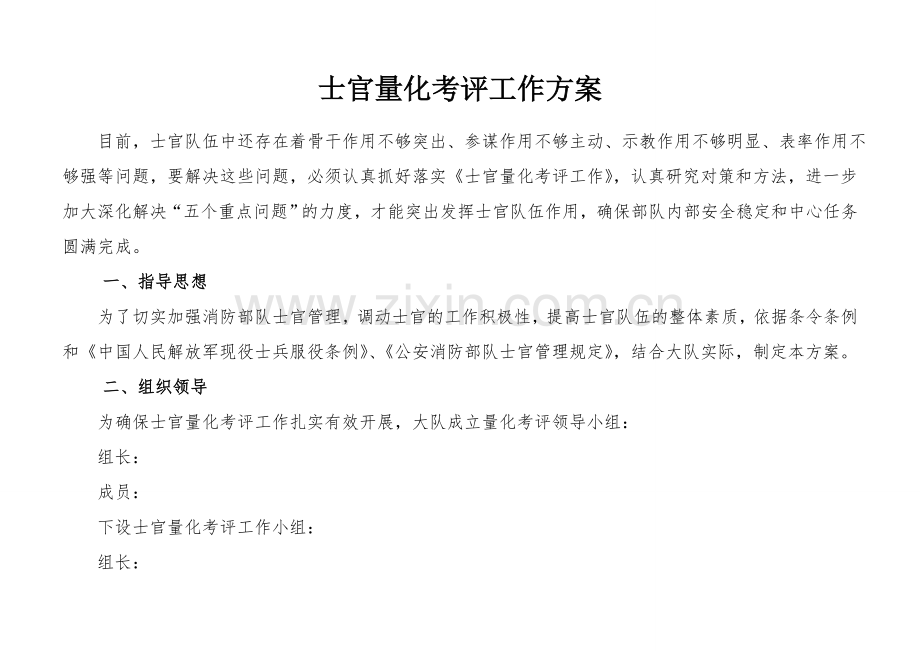 士官量化考评工作方案.doc_第1页