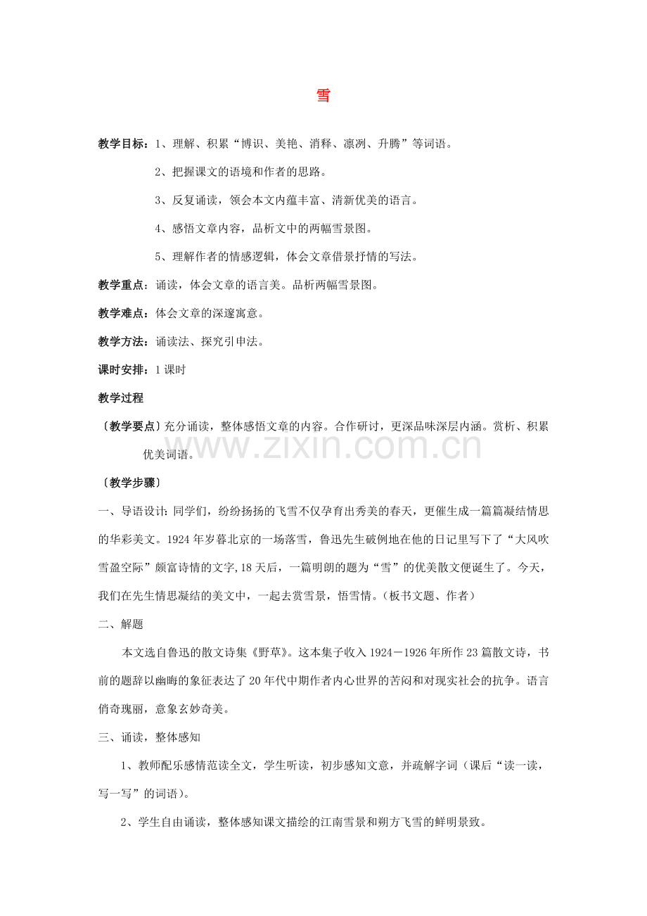 八年级语文下册 《雪》教案6 人教新课标版.doc_第1页