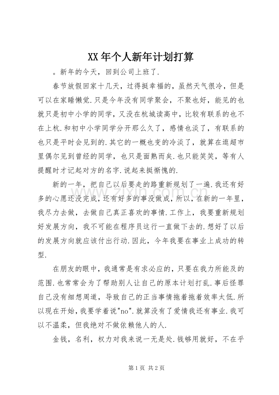 XX年个人新年计划打算.docx_第1页