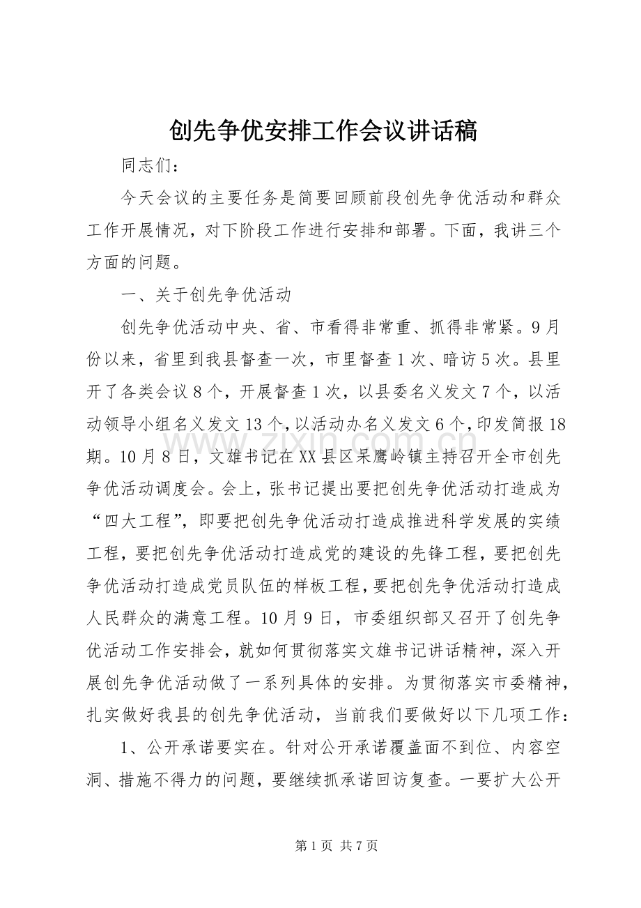 创先争优安排工作会议讲话稿.docx_第1页