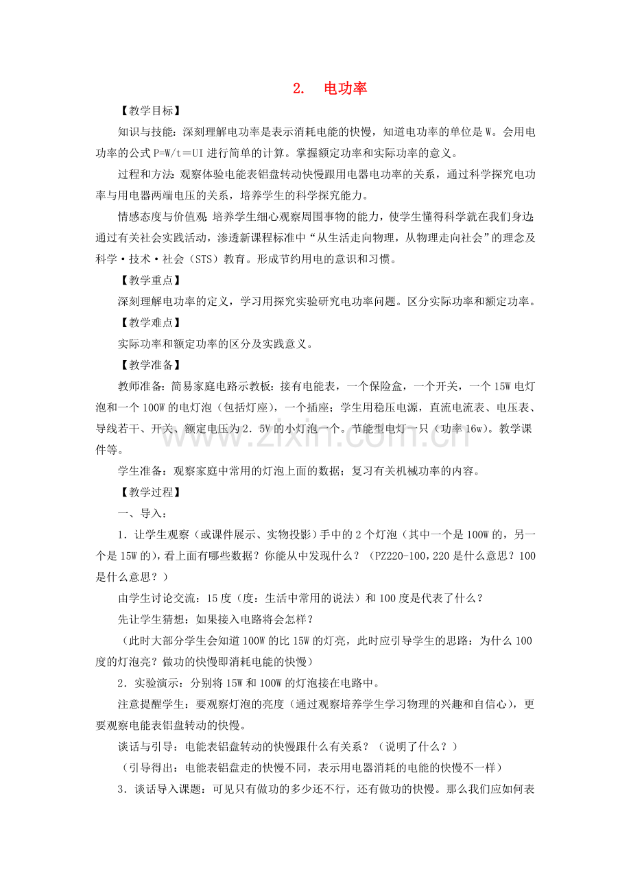 九年级物理上册 6.2 电功率教案 （新版）教科版-（新版）教科版初中九年级上册物理教案.doc_第1页