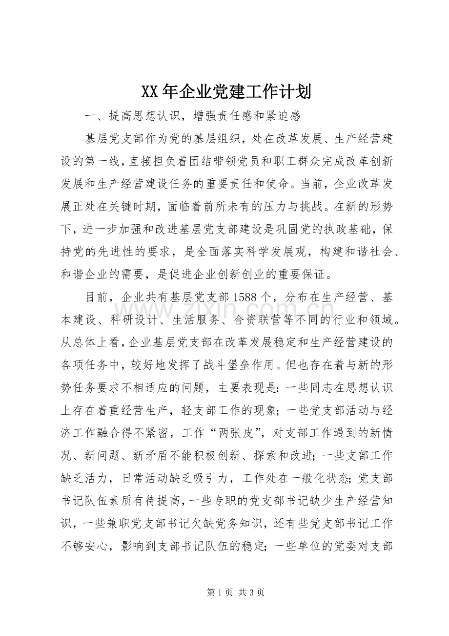 XX年企业党建工作计划_1.docx_第1页