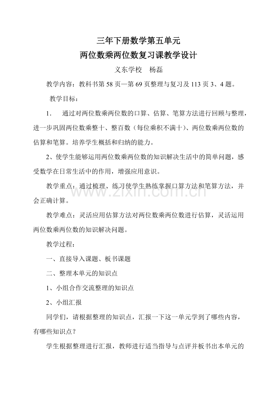 人教2011版小学数学三年级两位数乘两位数整理和复习.doc_第1页