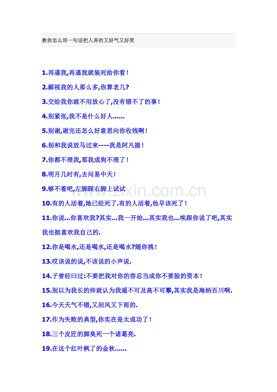 教你怎么用一句话把人弄的又好气又好笑.doc_第1页