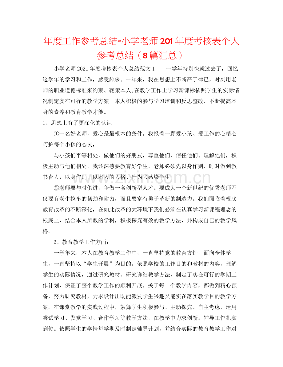 2021年度工作参考总结小学教师2年度考核表个人参考总结（8篇汇总）.docx_第1页