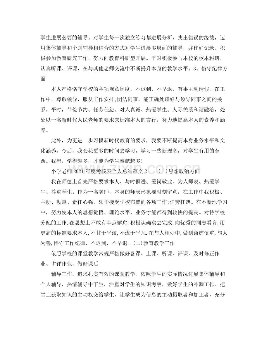 2021年度工作参考总结小学教师2年度考核表个人参考总结（8篇汇总）.docx_第2页