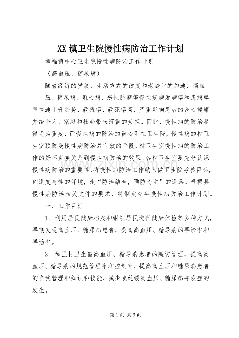 XX镇卫生院慢性病防治工作计划 .docx_第1页