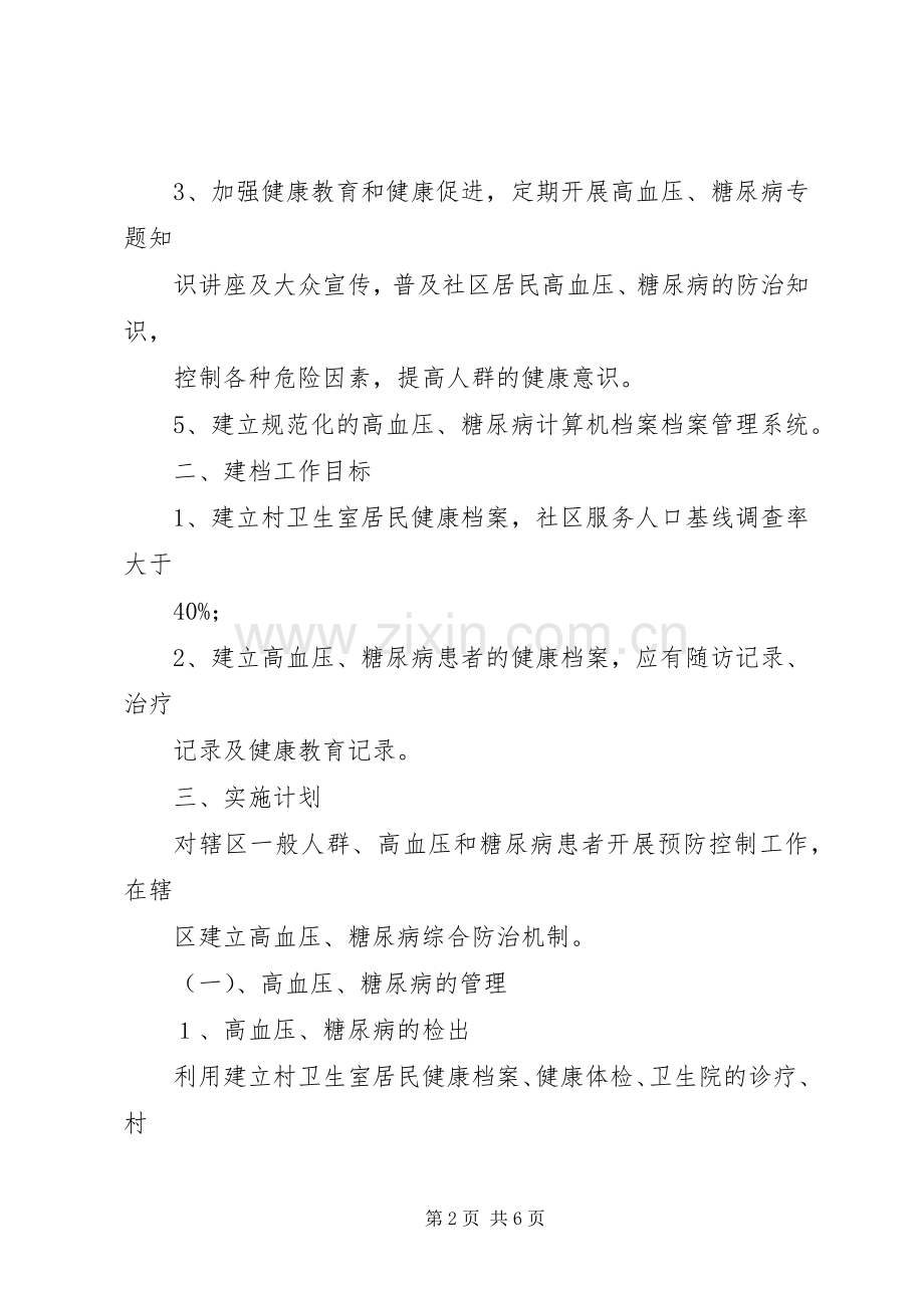 XX镇卫生院慢性病防治工作计划 .docx_第2页