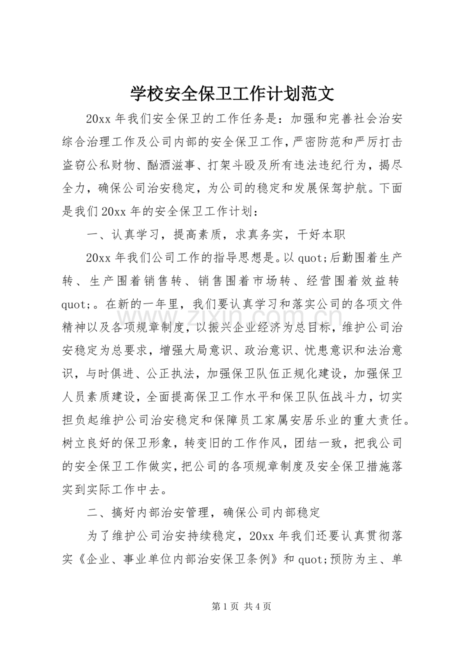学校安全保卫工作计划范文.docx_第1页