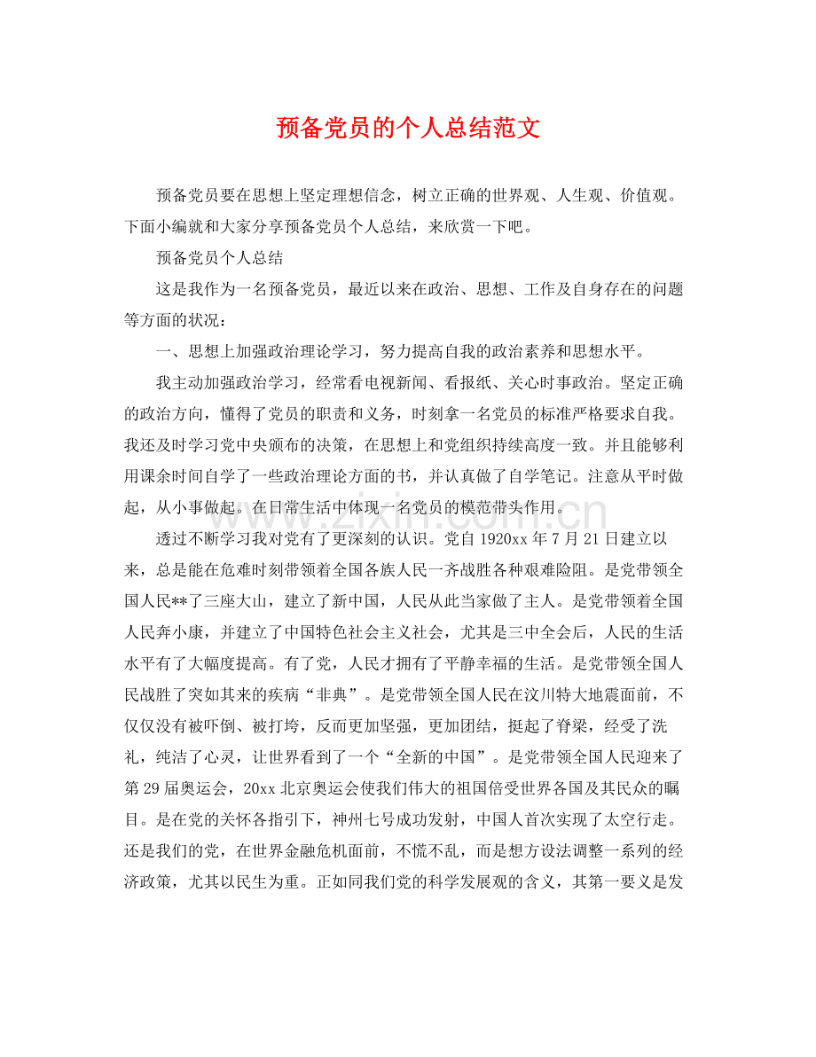 预备党员的个人总结范文 .docx_第1页
