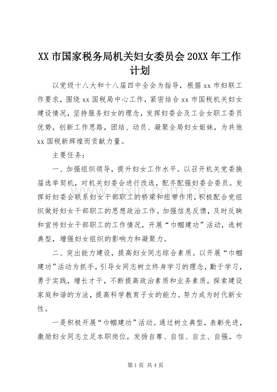 XX市国家税务局机关妇女委员会20XX年工作计划.docx_第1页