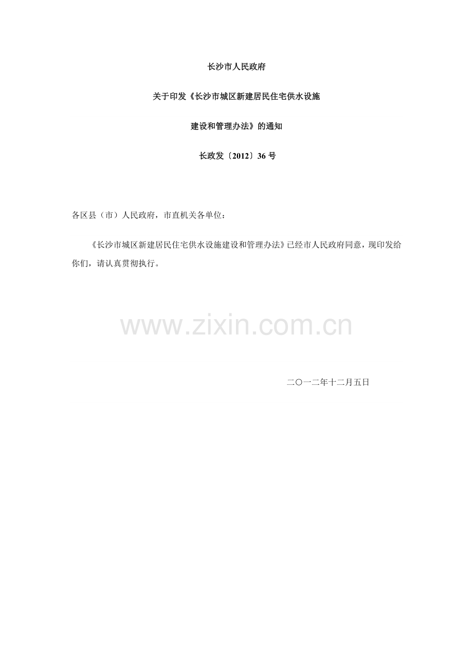 长沙市城区新建居民住宅供水设施管理办法.doc_第1页