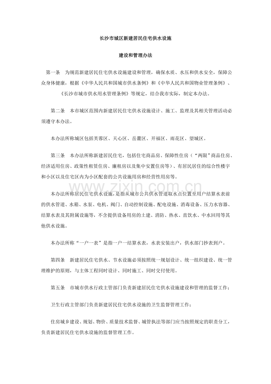 长沙市城区新建居民住宅供水设施管理办法.doc_第2页