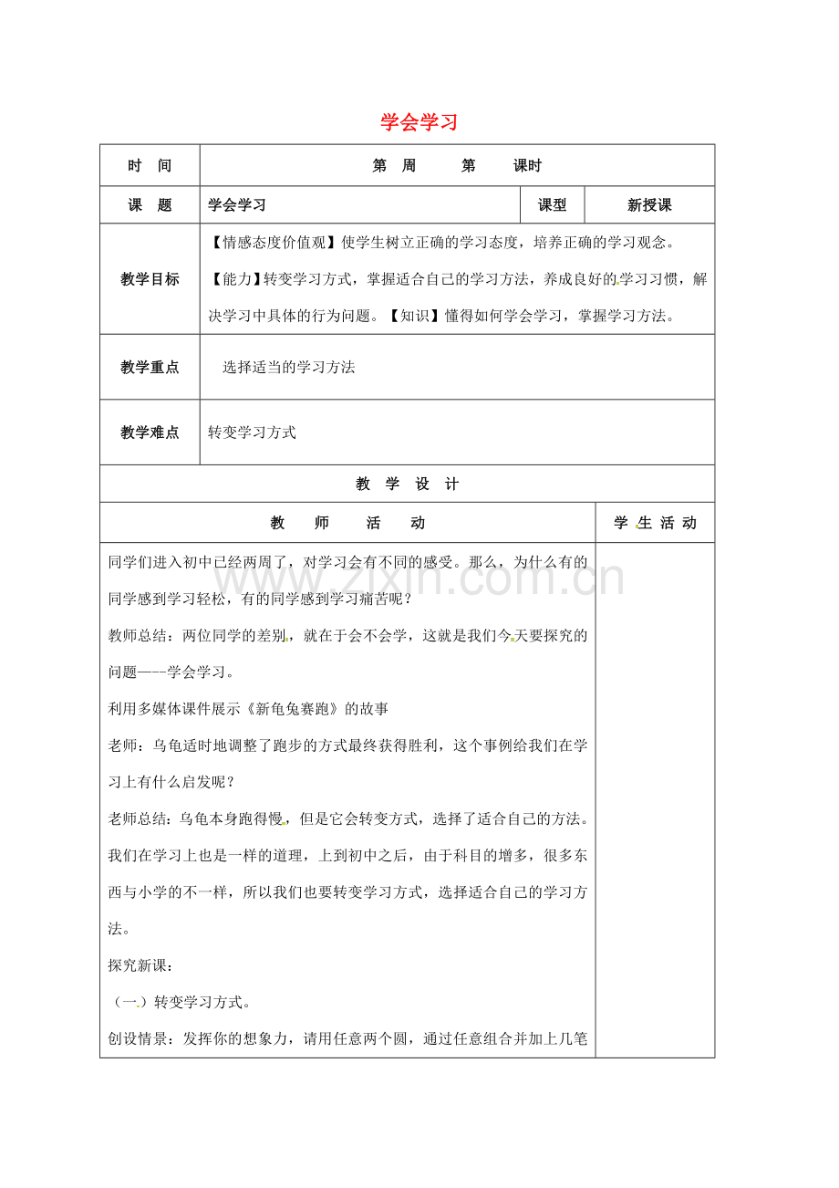 （秋季版）山东省郯城县七年级道德与法治上册 第一单元 走进新的学习生活 第一课 新生活 新面貌 第3框 学会学习教案 鲁人版六三制-鲁人版初中七年级上册政治教案.doc_第1页