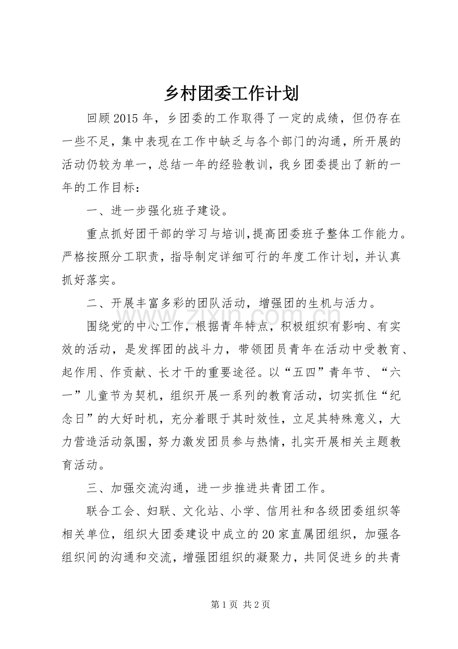 乡村团委工作计划.docx_第1页