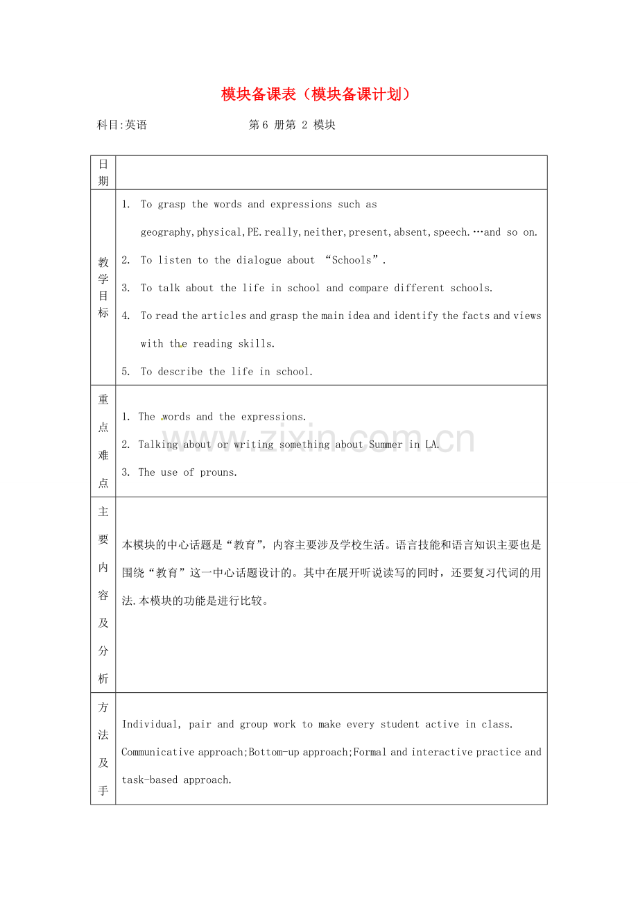 九年级英语下册 Module 2 Education全模块综合教案 外研版.doc_第1页