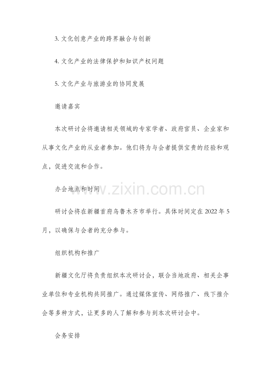 新疆首届文化产业发展研讨会策划.docx_第2页