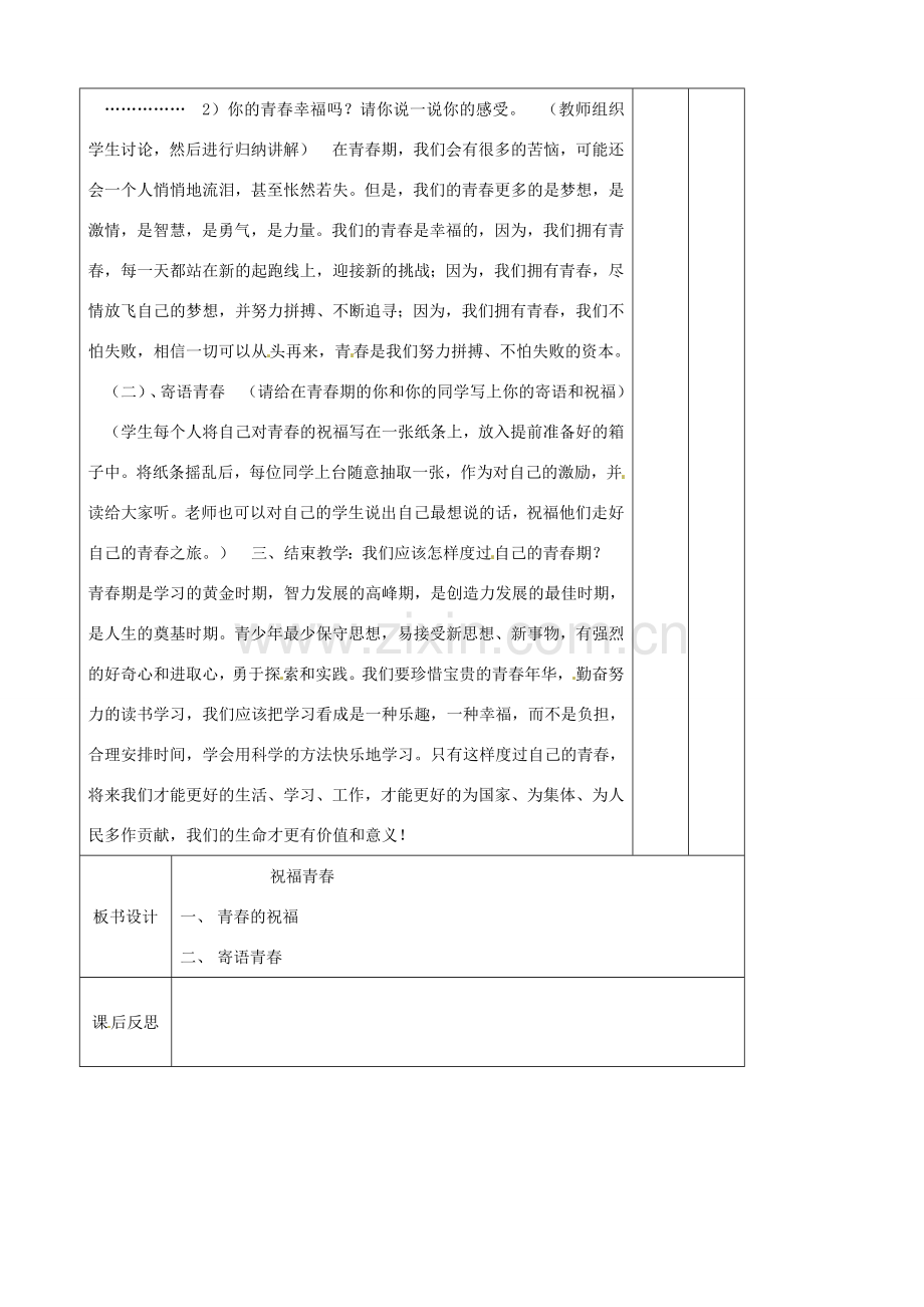 辽宁省大连市76中七年级政治上册《4.3 祝福青春》教学设计 新人教版.doc_第2页