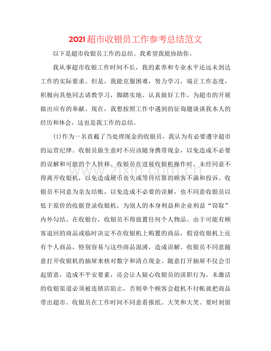 超市收银员工作参考总结范文.docx_第1页