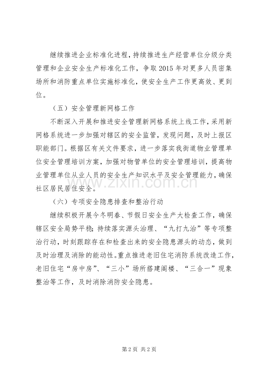 街道安监科半年工作计划 .docx_第2页