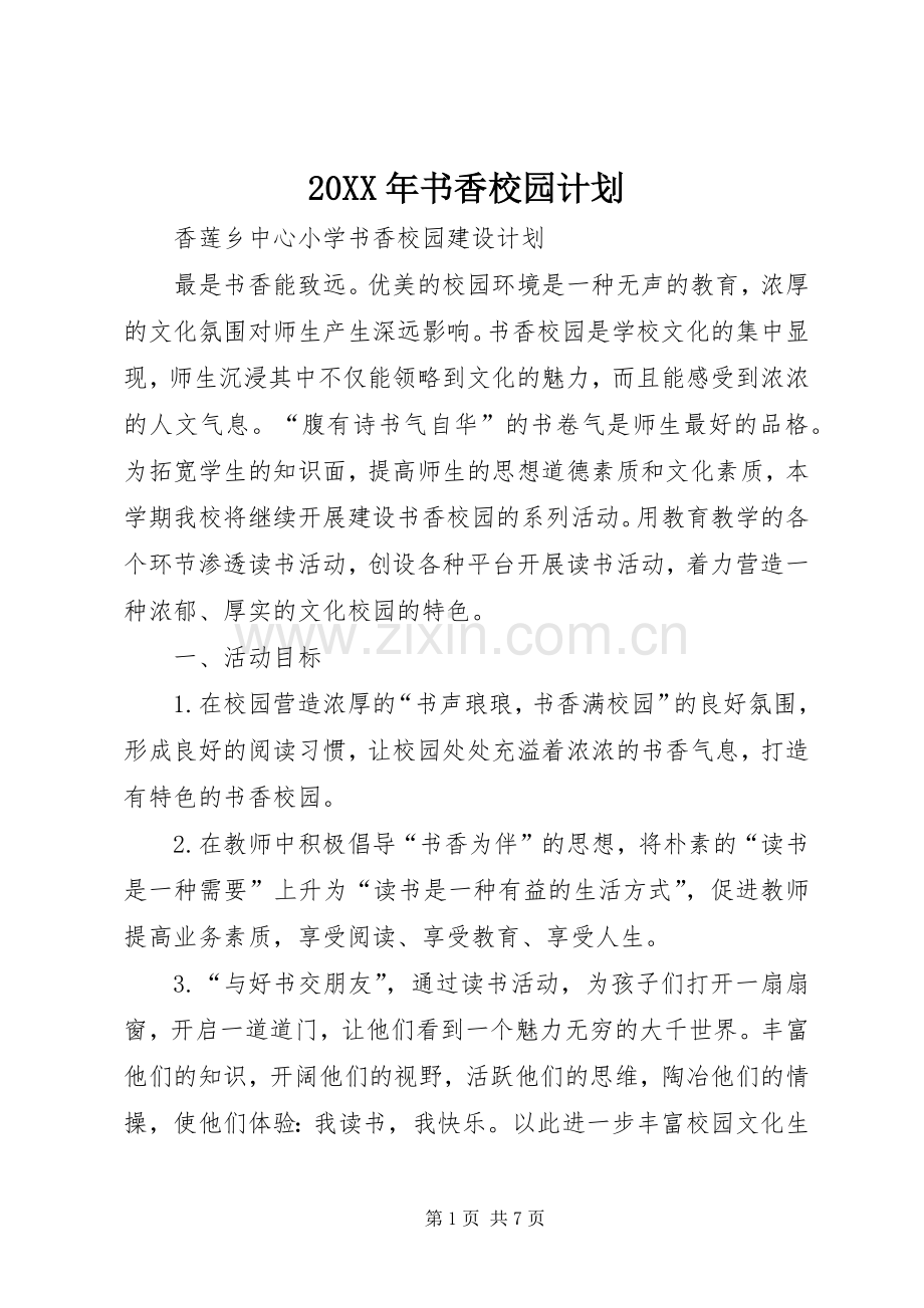 20XX年书香校园计划 .docx_第1页
