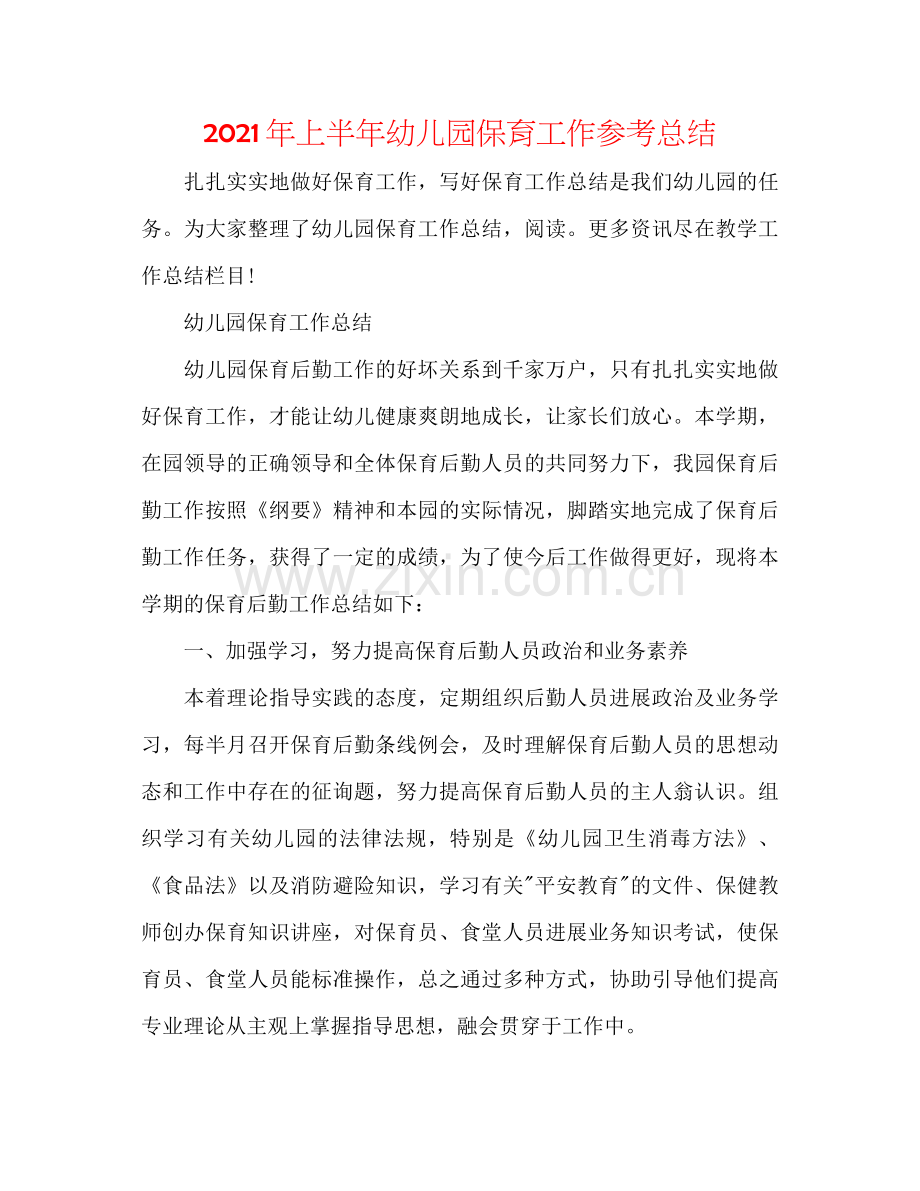 2021年上半年幼儿园保育工作参考总结.docx_第1页
