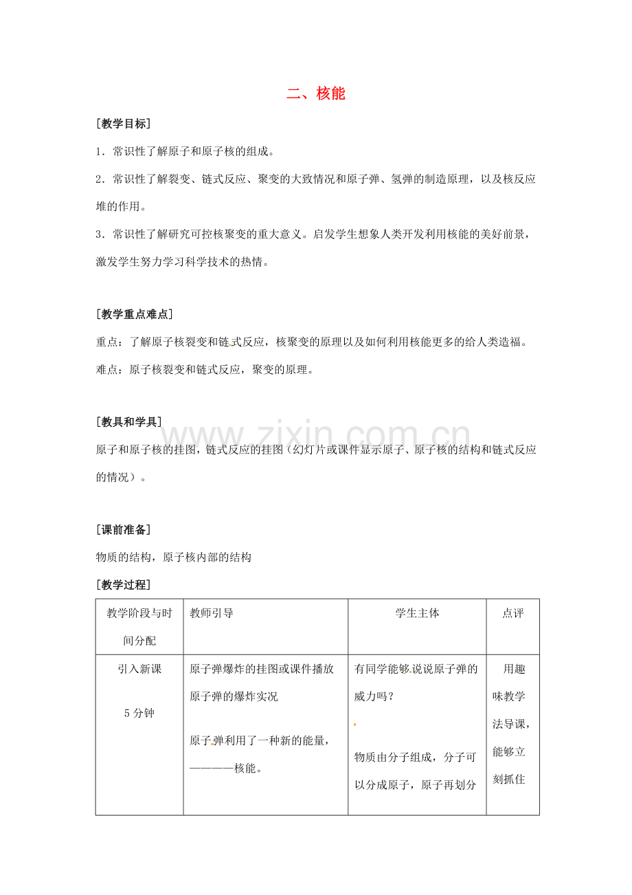 九年级物理下册 第十八章 能源与可持续发展 二 核能教案 （新版）苏科版-（新版）苏科版初中九年级下册物理教案.doc_第1页