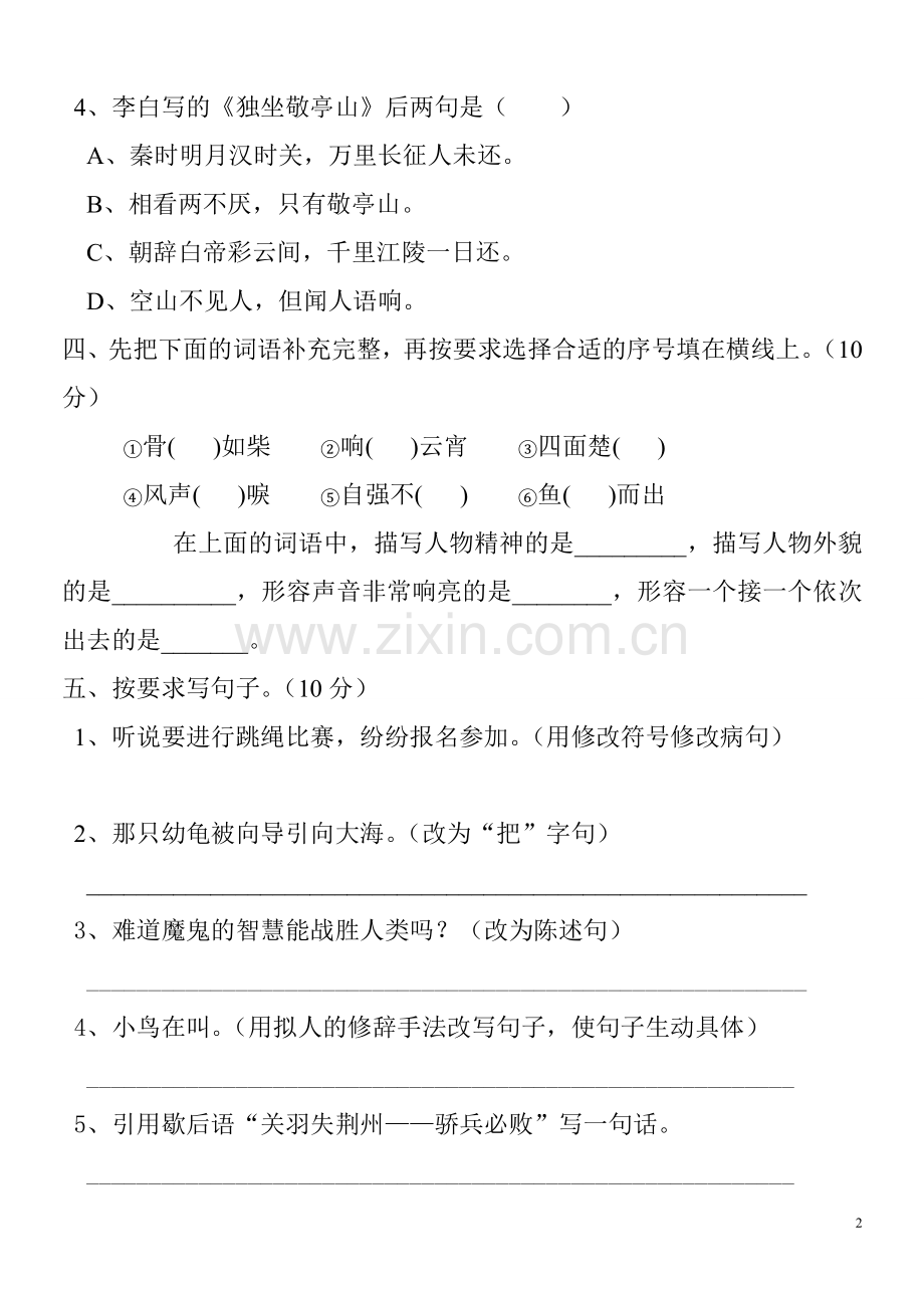 2015-2016小学四年级语文下册期末试卷.doc_第2页