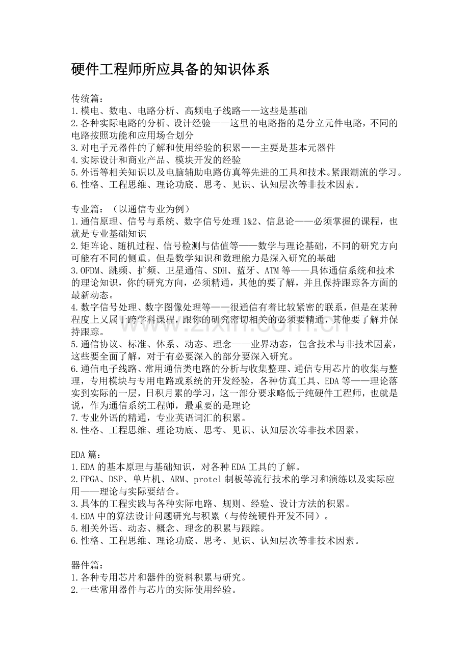 硬件工程师所应具备的知识体系.doc_第1页