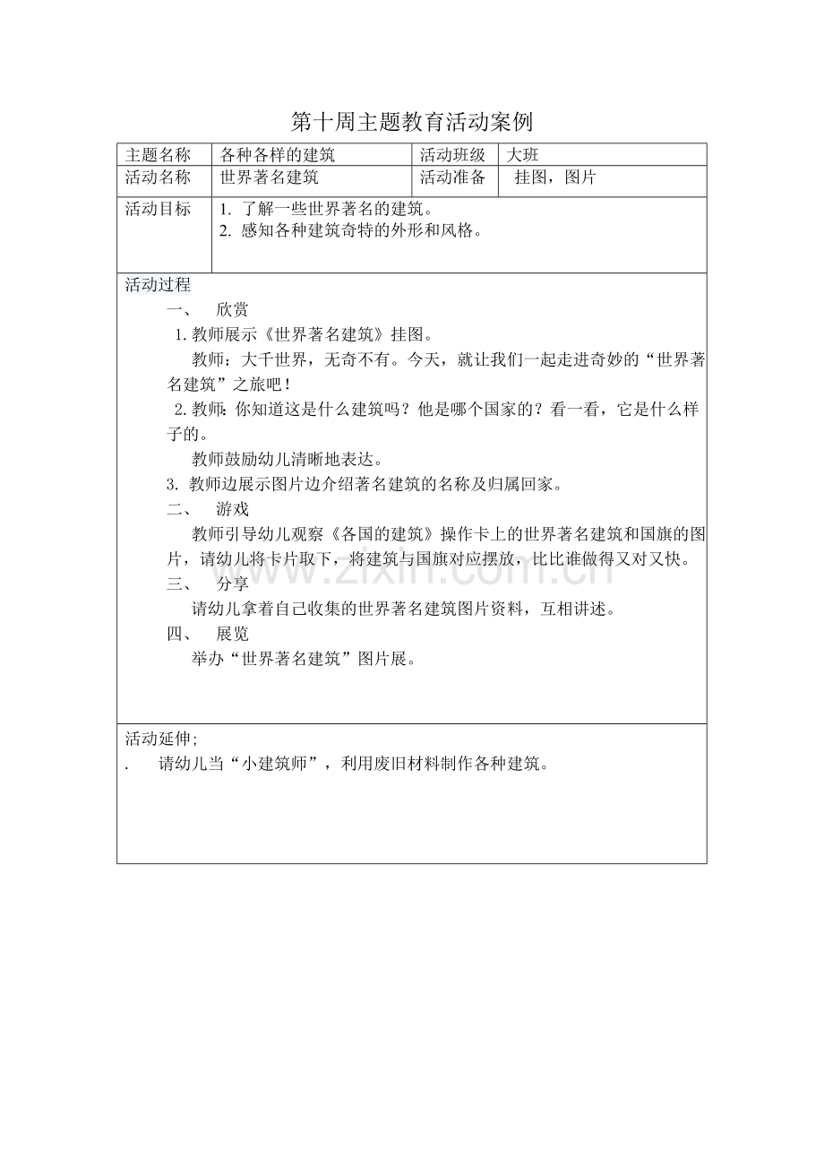 大班第十周语言：世界著名建筑(2).doc_第1页