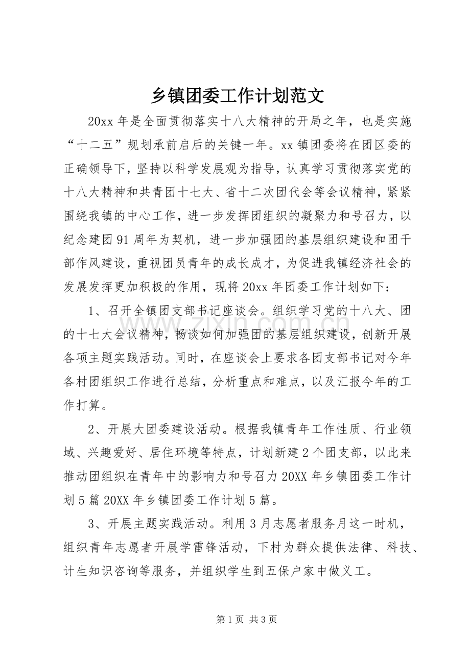 乡镇团委工作计划范文.docx_第1页