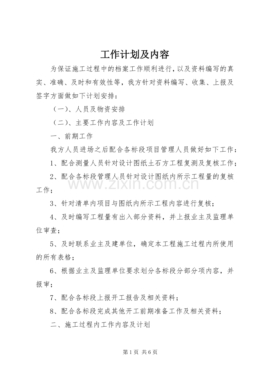 工作计划及内容 .docx_第1页