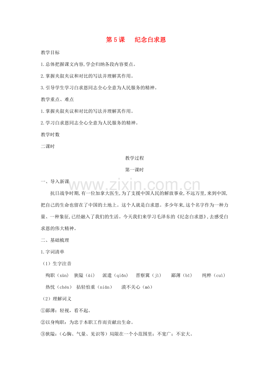 八年级语文下册 第二单元 第5课 纪念白求恩教案 苏教版-苏教版初中八年级下册语文教案.doc_第1页