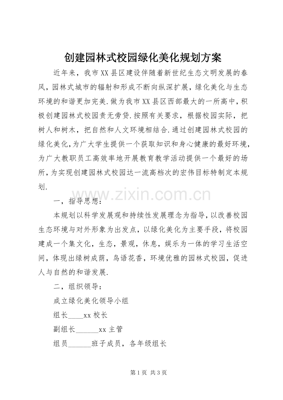 创建园林式校园绿化美化规划方案.docx_第1页