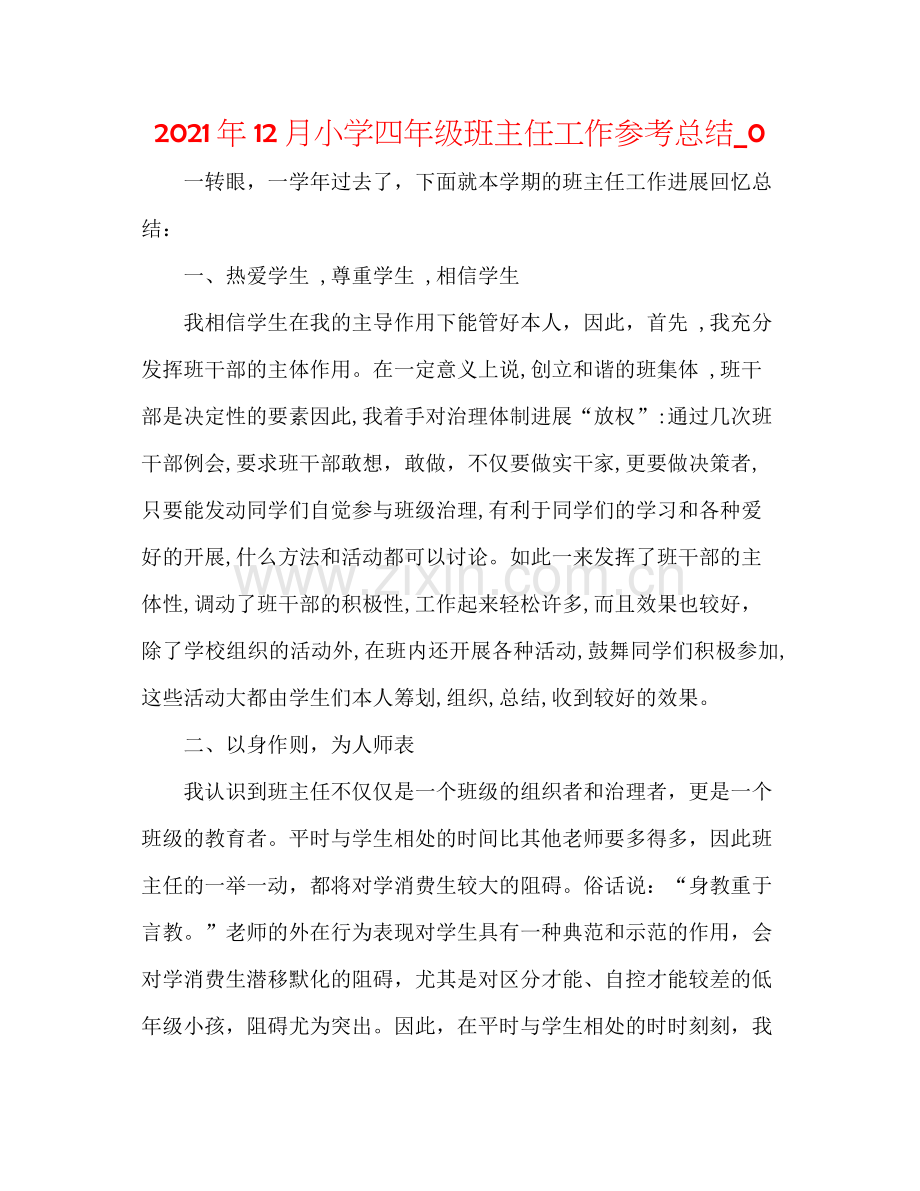 2021年12月小学四年级班主任工作参考总结_0.docx_第1页