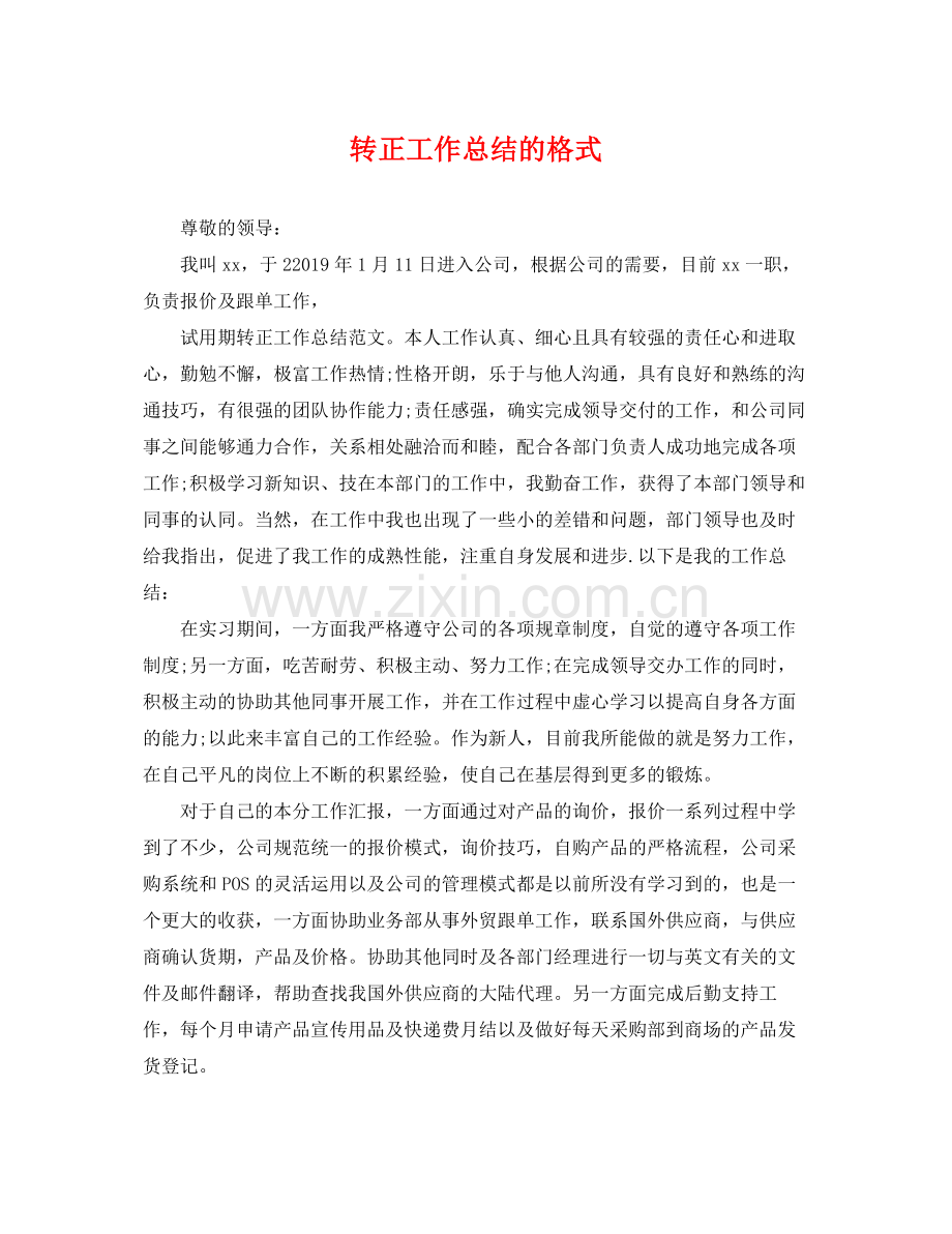 转正工作总结的格式 .docx_第1页