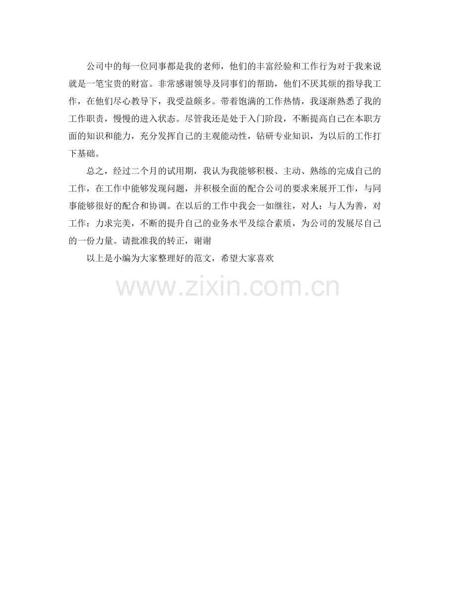 转正工作总结的格式 .docx_第2页