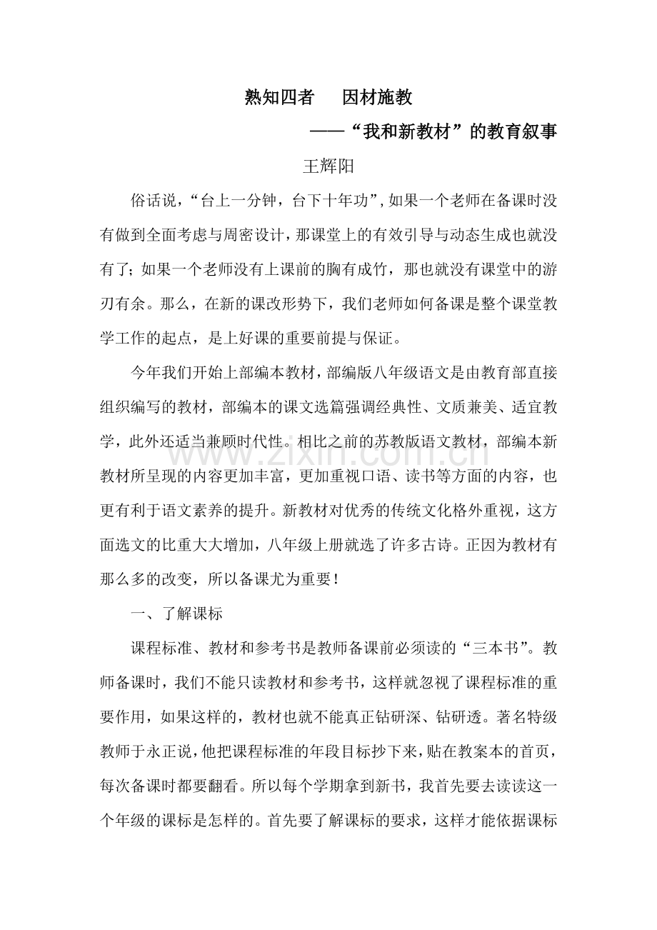 “我和新教材”的教育叙事王辉阳.doc_第1页