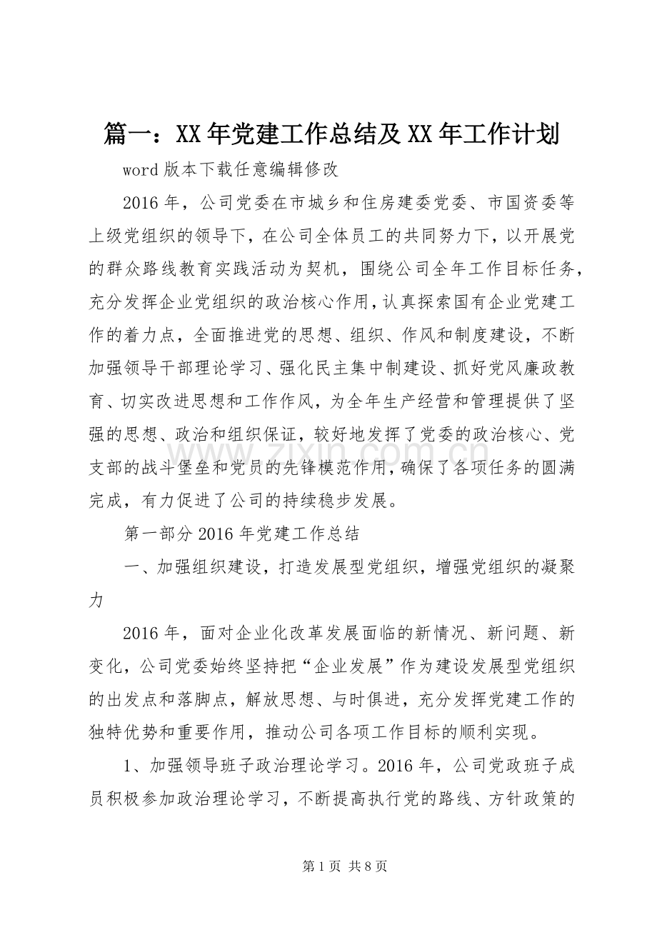 篇一：XX年党建工作总结及XX年工作计划.docx_第1页
